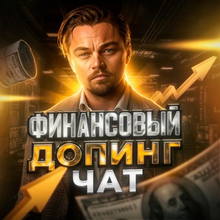 Telegram profile photo for Финансовый чат темщиков