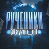 Telegram profile photo for Рученики @Layzon_Off