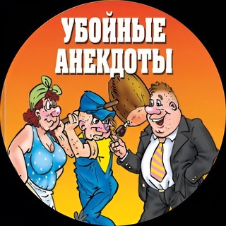 Telegram profile photo for Убойные анекдоты
