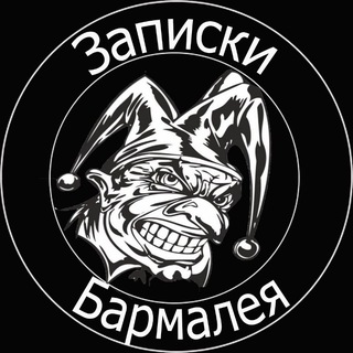 Telegram profile photo for Записки Бармалея
