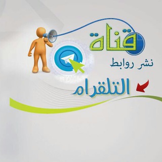 Telegram profile photo for نشر روابط التليجرام