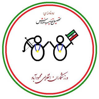 Telegram profile photo for ورزشکاران انقلابی محمودآباد