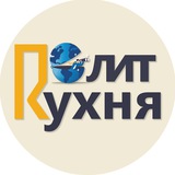 Telegram profile photo for ПолитКухня
