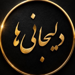 Telegram profile photo for دلیجانی ها 🙌