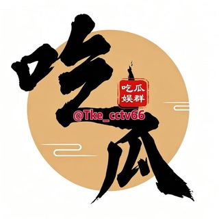 Telegram profile photo for 🪩吃瓜娱乐 🤩 霸凌/抓奸