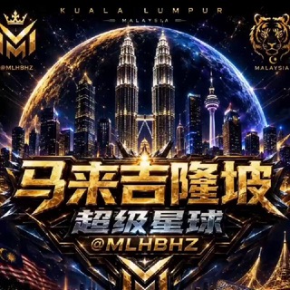 Telegram profile photo for 🇲🇾马来吉隆坡超级星球