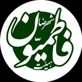 Telegram profile photo for فاطمیون شهرضا