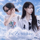 Telegram profile photo for neZeмные )))