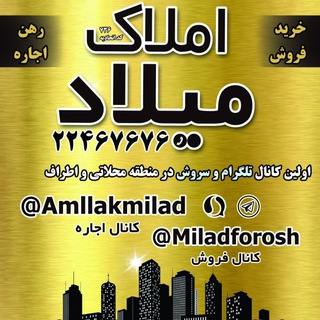 Telegram profile photo for امـلاک مـیـلاد (اجـاره)