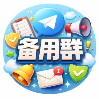 Telegram profile photo for 备用(防封群)