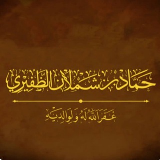 Telegram profile photo for قناة حماد بن شملان الظفيري