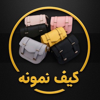 Telegram profile photo for تولید و پخش کیف ارزان《نمونه》عمده