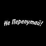 Telegram profile photo for Не Перепутай
