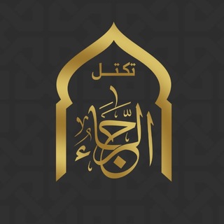 Telegram profile photo for تكتل الرجاء للحج