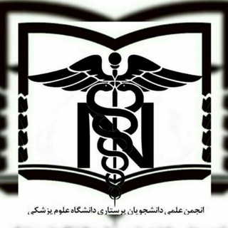 Telegram profile photo for انجمن علمی پرستاری آبادان