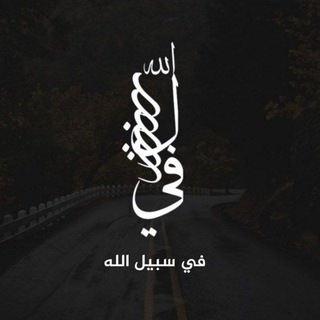 Telegram profile photo for في سبيل الله