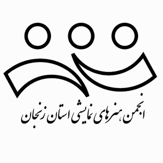 Telegram profile photo for انجمن هنر های نمایشی استان زنجان