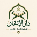 Telegram profile photo for دارُ الإتقانِ لتحفيظِ القرآنِ. 📖