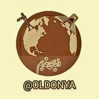 Telegram profile photo for دنیای قدیم(تاریخی نوستالژی)