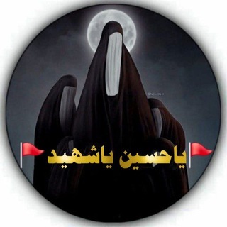 Telegram profile photo for 🚩ياحُسَين ياشَهيد🚩 🏴قناة للملابس السوداء🏴