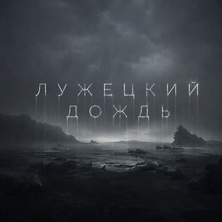 Telegram profile photo for Лужецкий дождь