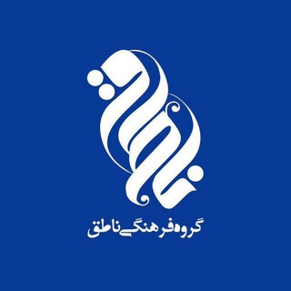 Telegram profile photo for گروه فرهنگی ناطق