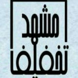 Telegram profile photo for مشهد تخفیف