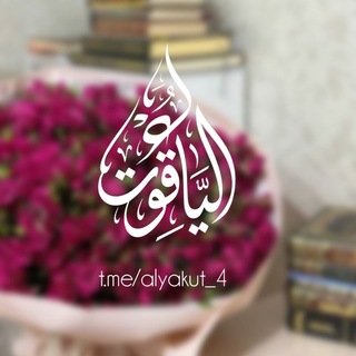 Telegram profile photo for الـيَاقُــوتْ🌱.