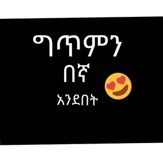 Telegram profile photo for ግጥምጥም