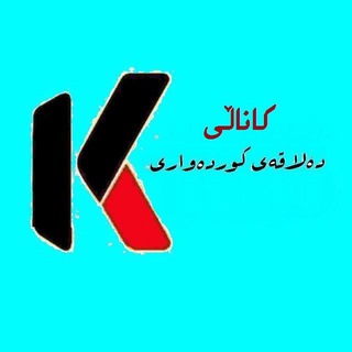 Telegram profile photo for ♥ دەلاقەی ڪوردەواری