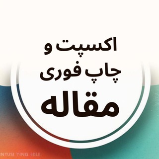 Telegram profile photo for اکسپت و چاپ فوری مقاله