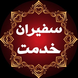 Telegram profile photo for سفیران خدمت