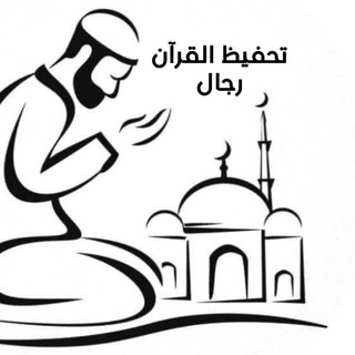 Telegram profile photo for قناه تحفيظ القرآن (رجال)