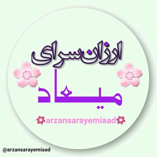 Telegram profile photo for ارزانسرای میعاد