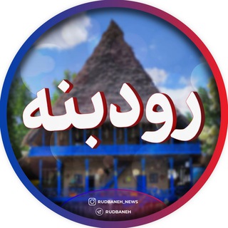 Telegram profile photo for کانال رودبنه - Rudbaneh