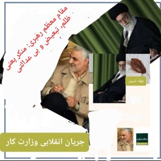 Telegram profile photo for جریان انقلابی حوزه تعاون، کار و رفاه اجتماعی