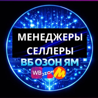 Telegram profile photo for 👩💻Менеджеры Селлеры ВБ ОЗОН ЯМ МП