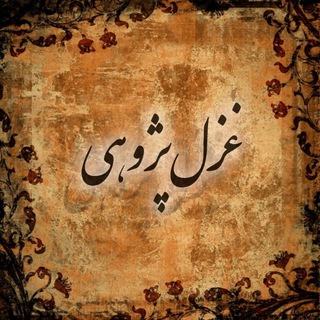 Telegram profile photo for غزل پژوهی و مطالعات ادبی