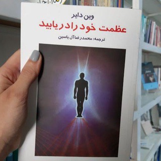 Telegram profile photo for عظمت خود را دریابید
