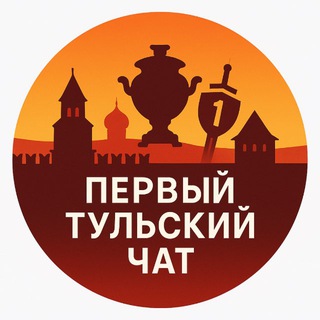 Telegram profile photo for Первый Тульский Чат