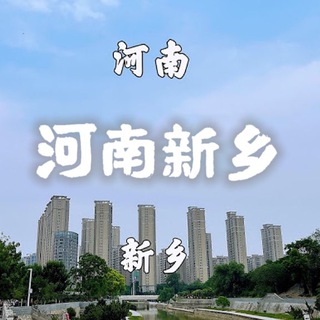 Telegram profile photo for 河南新乡牧野之城/焦作