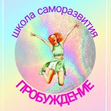 Telegram profile photo for Школа саморазвития ПРОБУЖДЕНИЕ