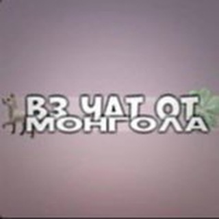 Telegram group profile photo for вз голоса от Монгола🐶
