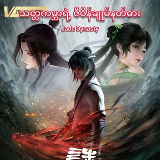 Telegram profile photo for သတ္တကမ္ဘာရဲ့ ဇီဝိန်ချုပ်နတ်ဓား(Jade Dynasty)