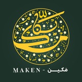 Telegram profile photo for مَكين - Maken