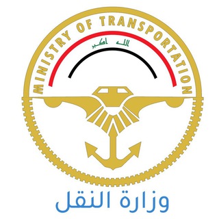 Telegram profile photo for ☣️اعلام وزارة النقل☣️
