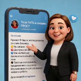 Telegram profile photo for Твой ПУТЬ в онлайн: ПРОСТО о сложном
