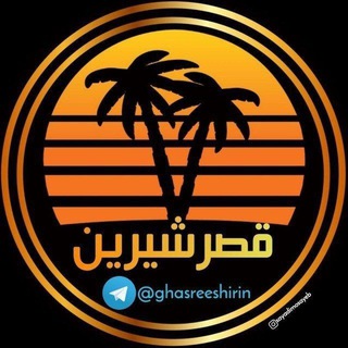 Telegram profile photo for قصرشیرین