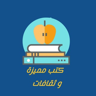 Telegram profile photo for كتب مميزة وثقافات عالمية، كتب انجليزية، كتب منوعة، و روايات مترجمة، روايات انجليزية، روايات عربية، كتب انكليزية مترجمة كتب مميزه