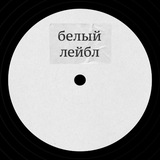 Telegram profile photo for белый лейбл